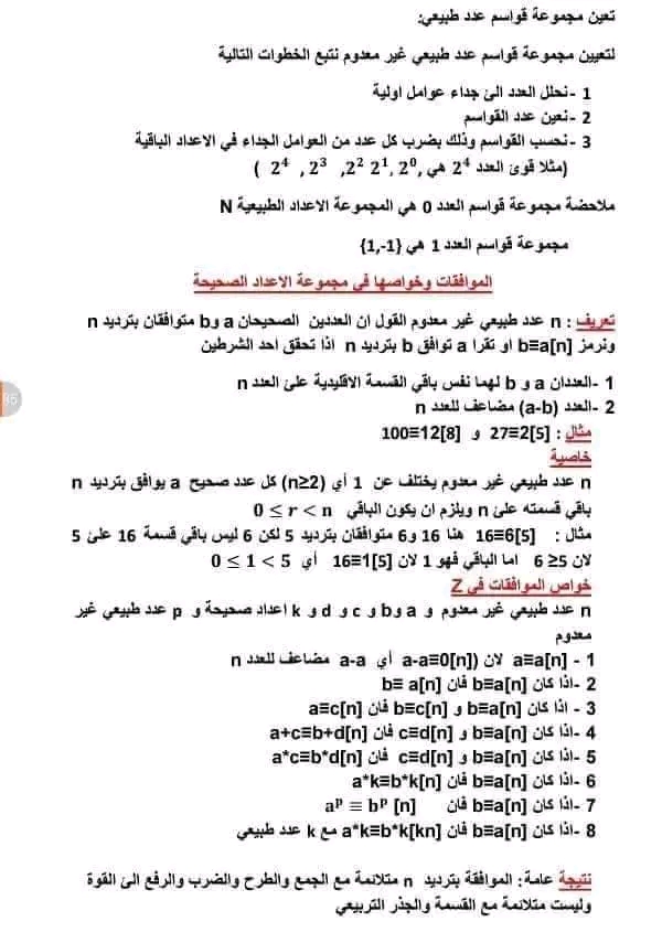 شرح درس القسمة الاقليدية  قوانين متتاليات الحسابية والهندسية قوانين الدوال رياضيات 3 بكالوريا