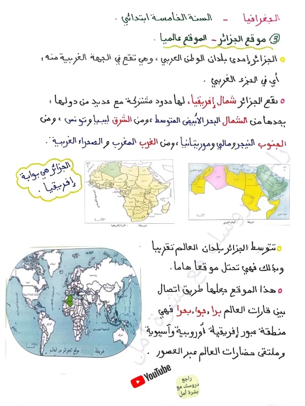 ملخص درس الموقع عالمياً جغرافيا السنة الخامسة إبتدائي موقع الجزائر عالميا