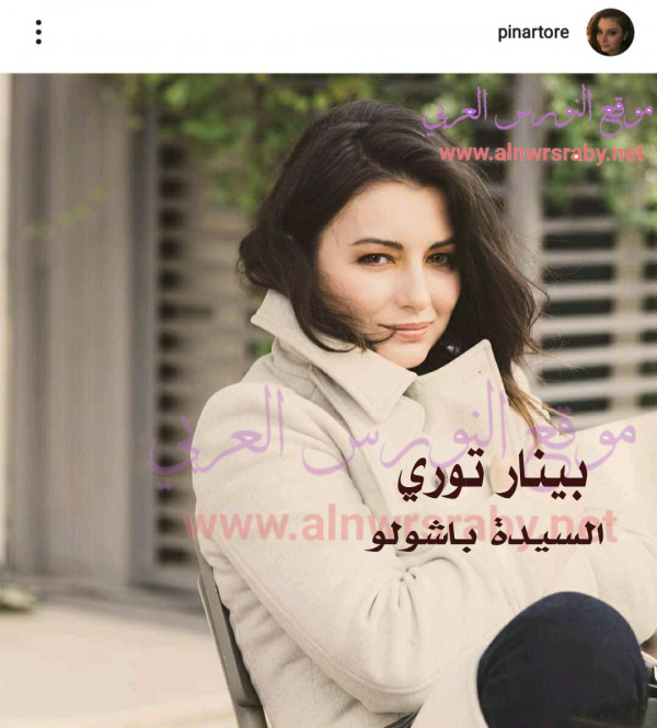 بينار توري اول صور للممثلة الجميلة والطيبة السيدة باشولو من خارج المسلسل