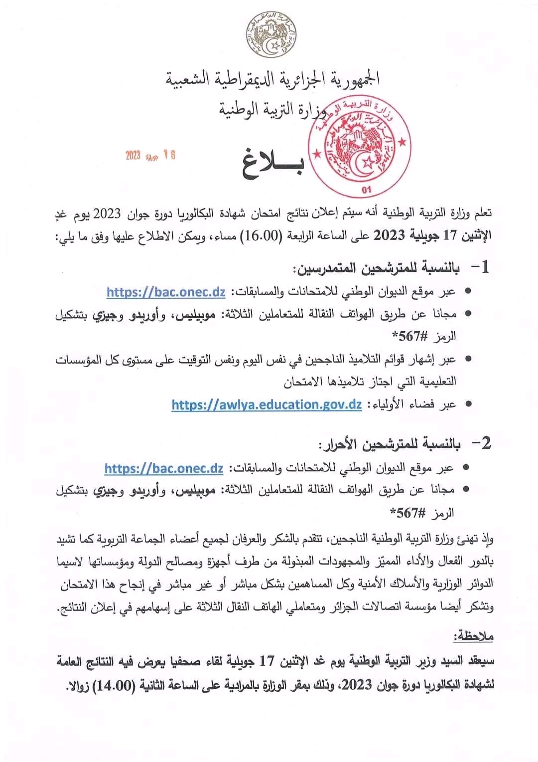 اعلان نتائج البكالوريا 2023 الجزائر الموعد الرسمي نتائج البكالوريا دورة جوان 2023
