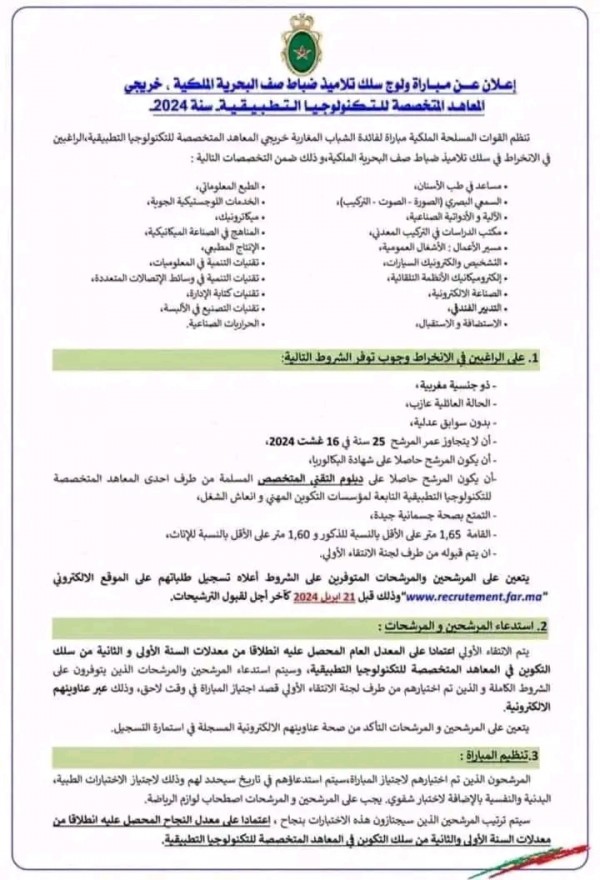 إعلان عن مباراة ولوج سلك تلاميذ ضباط صف البحرية الملكية خريجي المعاهد للتكنولوجيا التطبيقية سنة 2024