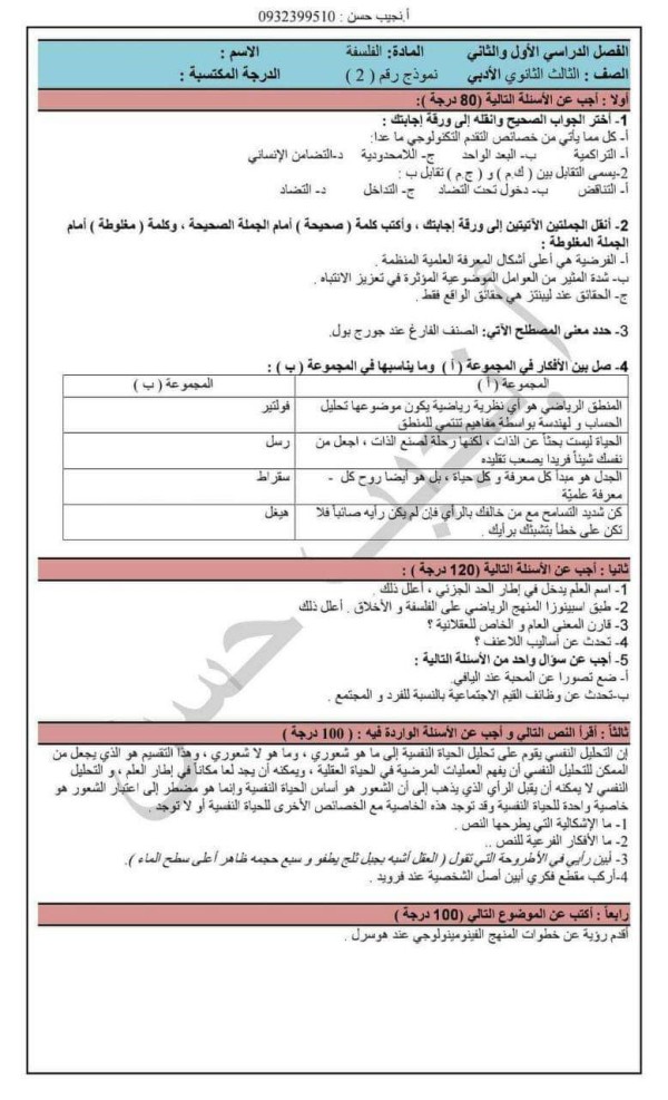 نموذج امتحان تجريبي فلسفة بكالوريا الادبي ثالث ثانوي 2022 فلسفة ثانوية عامة سوريا الفصل الاول والثاني