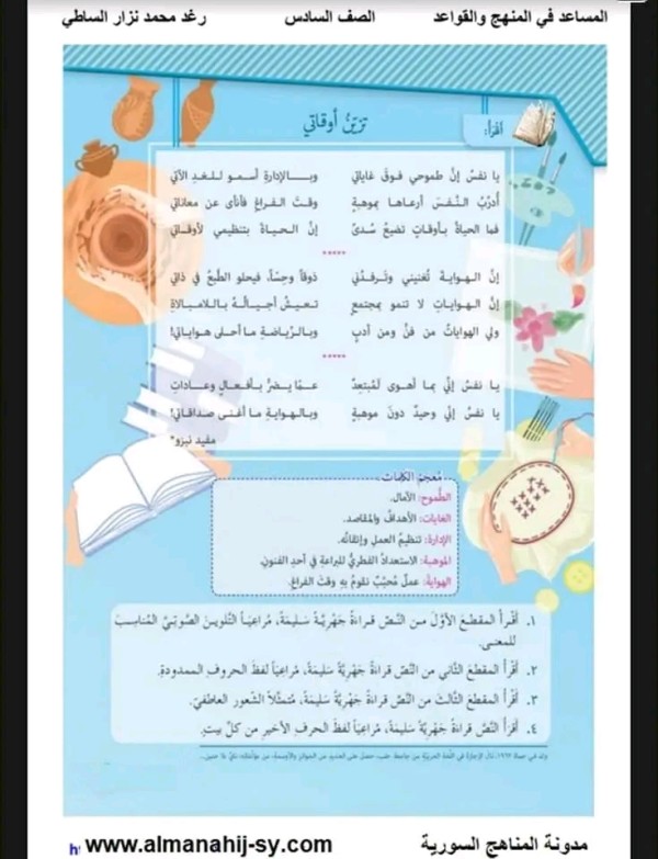 شرح واعراب قصيدة تزين أوقاتي كاملة شرح وحل واعراب قصيدة تزين أوقاتي سادس ابتدائي ف 1