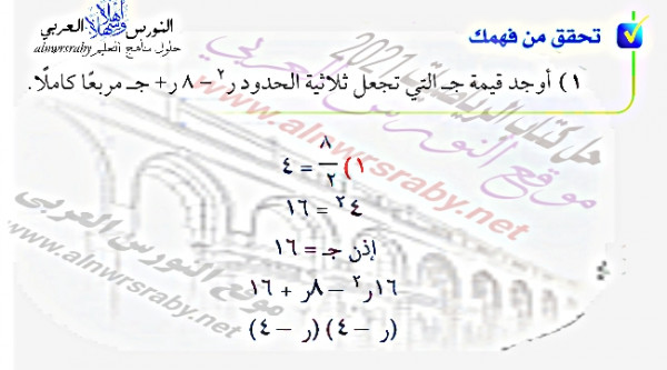 أوجد قيمة جـ التي تجعل ثلاثية الحدود ر2 - 8ر + جـ مربعاً كاملاً حل  تمارين الرياضيات الصف الثالث المتوسط المعادلات التربيعية بإكمال المربع ف2