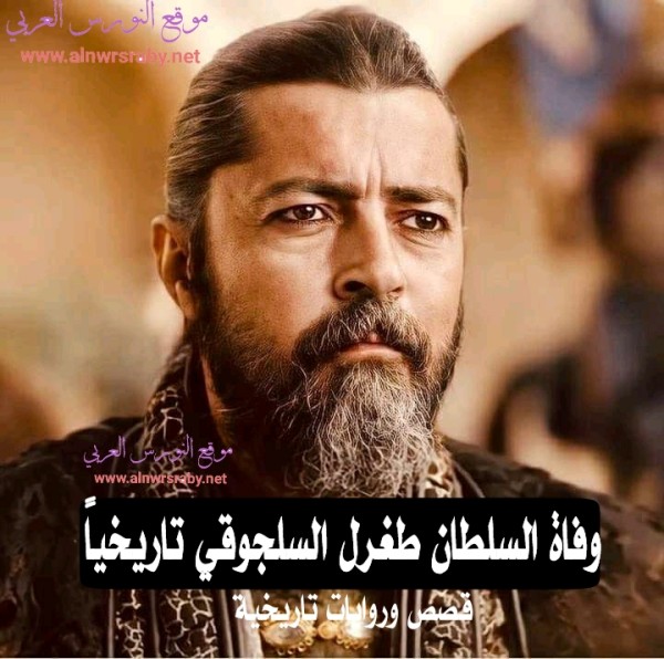 من هو السلطان طغرل بك موت السلطان طغرل تاريخياً وفاة السلطان السلجوقي طغرل واستلام العرش الب أرسلان تاريخياً