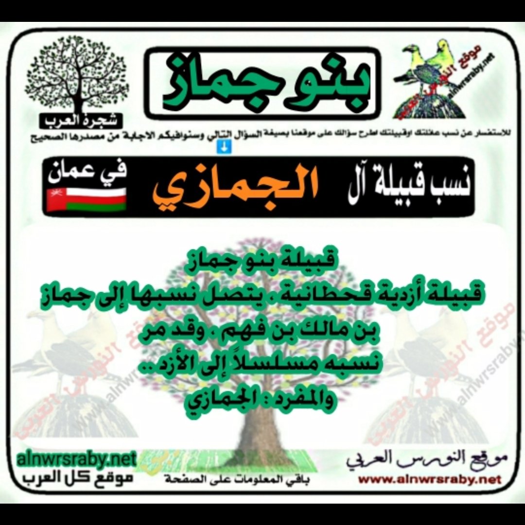 اصل ونسب قبيلة آل الجمازي في سلطنة عمان