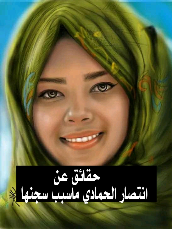 حقائق من صنعاء عن اختطاف انتصار الحمادي