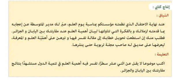 وضعية إدماجية تعبير حول أهمية العلم في تنمية الدول: مقارنة بين اليابان والجزائر