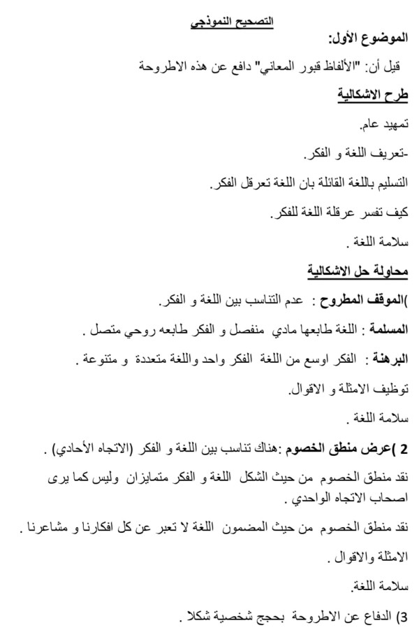 فرض الفصل الأول في مادة الفلسفة 3 ثانوي شعبة اداب وفلسفة مع التصحيح النموذجي الالفاظ قبور المعاني استقصاء